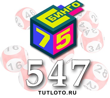 Бинго 75 тираж 547