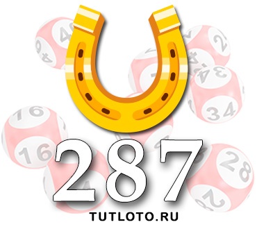Золотая подкова тираж 287