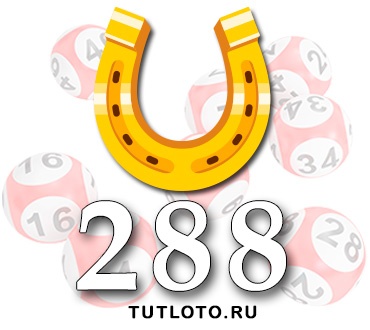 Золотая подкова тираж 288