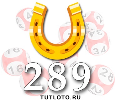 Золотая подкова тираж 289