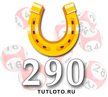 Золотая подкова тираж 290