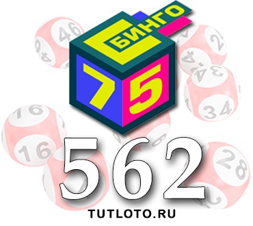 Бинго 75 тираж 562