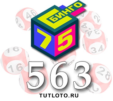 Бинго 75 тираж 563