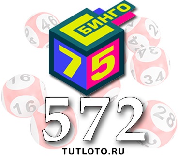 Бинго 75 тираж 572