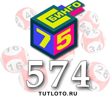 Бинго 75 тираж 574