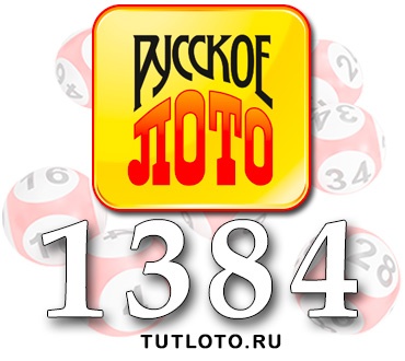 Русское лото тираж 1384