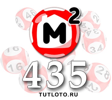 Жилищная лотерея тираж 435