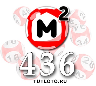 Жилищная лотерея тираж 436