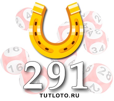 Золотая подкова тираж 291