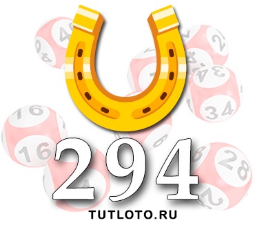 Золотая подкова тираж 294