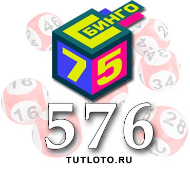 Бинго 75 тираж 576