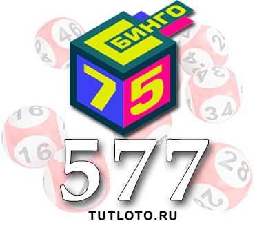 Бинго 75 тираж 577