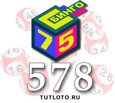 Бинго 75 тираж 578