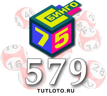 Бинго 75 тираж 579