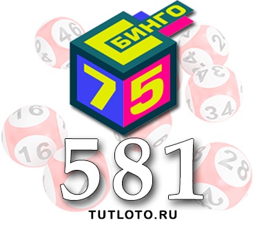 Бинго 75 тираж 581