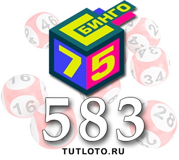 Бинго 75 тираж 583