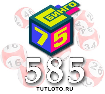 Бинго 75 тираж 585