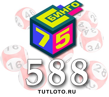 Бинго 75 тираж 588