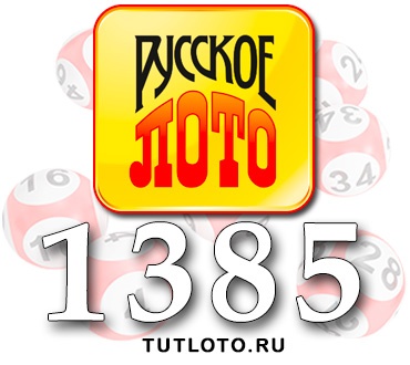 Русское лото тираж 1385