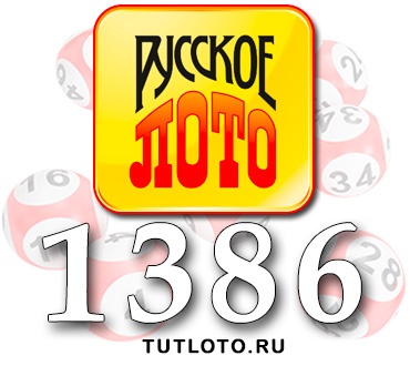 Русское лото тираж 1386