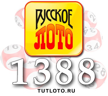 Русское лото тираж 1388