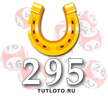 Золотая подкова тираж 295