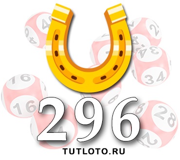 Золотая подкова тираж 296
