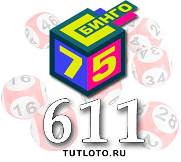 Бинго 75 тираж 611