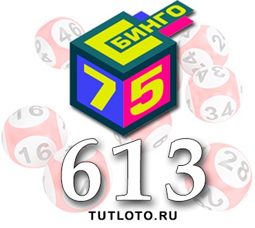 Бинго 75 тираж 613