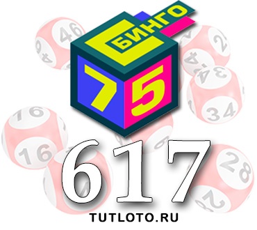 Бинго 75 тираж 617