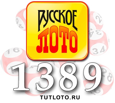 Русское лото тираж 1389