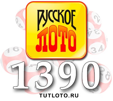 Русское лото тираж 1390