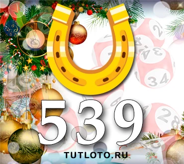 Золотая подкова тираж 539