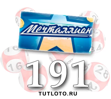 Мечталлион тираж 191