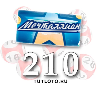 Мечталлион тираж 210