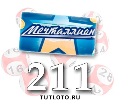 Мечталлион тираж 211