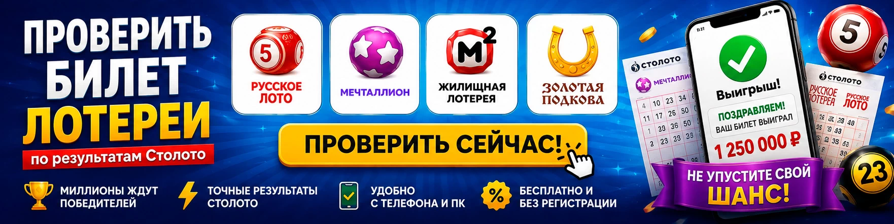 Проверить лотереи Столото