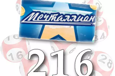 Мечталлион тираж 216